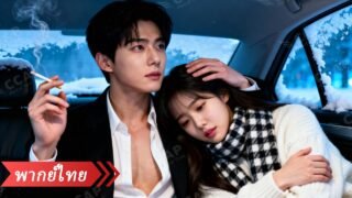 ใครๆ ก็กลัว CEO คนนี้ มีแค่สาวที่เขาเก็บมาเลี้ยงยิ้มเบาๆ ก็ทำให้เขาหวั่นไหวจนอยากแต่งงานทันที!