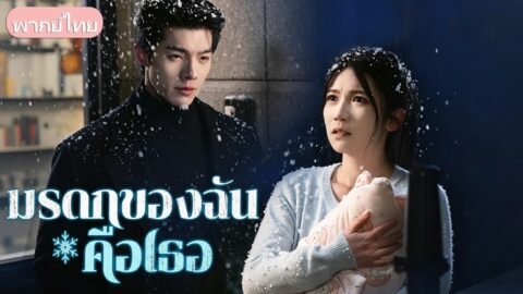 เอาเงินไล่ส่งเมียเก่าเพราะคิดว่าหน้าเงิน! 5 ปีต่อมาลูกสาวโทรตามหาแม่ ถึงรู้ความจริงที่บีบหัวใจ