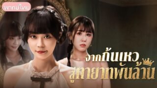 พอกันทีความลำบาก! สาวแกร่งถูกสลับตัวตั้งแต่เกิด กลับคืนตระกูลใหญ่เพื่อทวงตำแหน่งทายาทตัวจริง