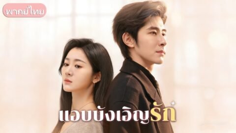 แต่งงานลับ 4 ปีนึกว่าไร้ใจ! ที่แท้เป็นแผนคลั่งรักของสามีมหาเศรษฐี ที่วางหมากไว้เพื่อได้เธอมา