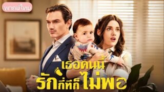 ความสัมพันธ์ชั่วคืนที่ถูกลืม! เธอแอบเลี้ยงลูกเพียงลำพังจนได้พบเขาอีกครั้ง เจ้านายที่ใจร้ายแต่โหยหา