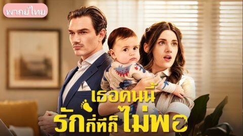 ความสัมพันธ์ชั่วคืนที่ถูกลืม! เธอแอบเลี้ยงลูกเพียงลำพังจนได้พบเขาอีกครั้ง เจ้านายที่ใจร้ายแต่โหยหา