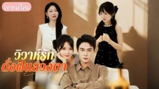 3 ปีที่ทนเพื่อรัก! สาวใจสลายยอมหย่าหลังถูกผัวเย็นชาทำร้ายใจ สุดท้ายเขาเสียทุกอย่างเพราะรักแรก