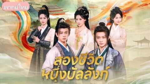 จากเพื่อนรักสู่ศึกชิงบัลลังก์! เมื่อคนหนึ่งเป็นทายาทโหว อีกคนใช้ระเบิดขู่ฮ่องเต้เพื่อช่วยชีวิตคนรัก