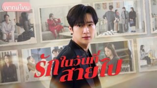ทิ้งฝันเพื่อรักษาสาวที่ไม่ได้รักเรา! เมื่อคนเก่าเขากลับมา ผมจึงยอมถอยและจากไปไม่หวนคืน