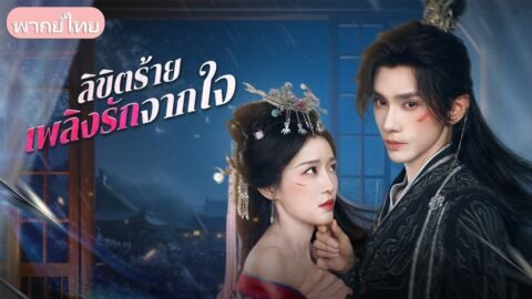 วันนั้นขอหย่า…วันนี้เป็นราชา! เมื่ออดีตเมียต้องกลับมาสบตาในฐานะข้าแผ่นดิน ท่ามกลางใจที่เย็นชา