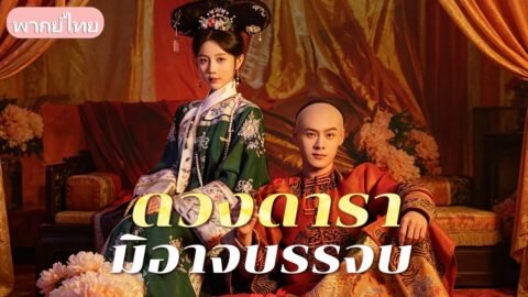 ตาสว่างหลังทนมา 7 ปี! ฮ่องเต้ลืมรักแท้คว้าหญิงอื่นมาหยาม เธอจึงใช้มนต์คาถาหายตัวกลับบ้านเกิด
