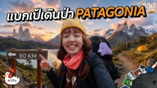 80 กิโล! W Trek เส้นทางเดินป่าระดับโลก Patagonia | Torres del Paine