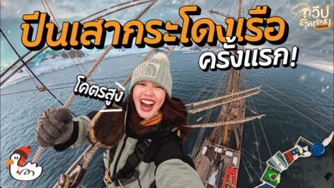 พิชิตยอดเสากระโดงเรือ คลิปสุดท้าย บอกลาแอนตาร์กติกา