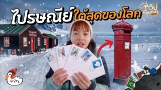 สำรวจชีวิตจริงของมนุษย์ไม่กี่คนบนโลก ที่ต้องใช้ชีวิตในแอนตาร์กติกา!