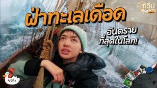 96 ชั่วโมง เอาชีวิตรอดในน่านน้ำอันตรายที่สุดในโลก | ช่องแคบเดรก