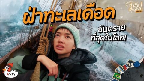 96 ชั่วโมง เอาชีวิตรอดในน่านน้ำอันตรายที่สุดในโลก | ช่องแคบเดรก