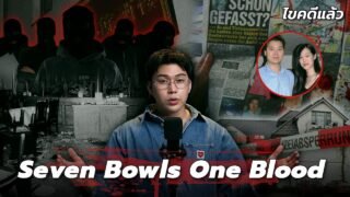 ” Seven Bowls One Blood ” คดีดังเยอรมนี ดับ 7 ราย ความตายในร้านอาหารจีน | เวรชันสูตร Ep.349