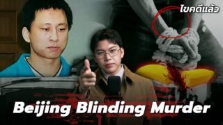 ” Beijing Blinding Murder ” คดีโหดปักกิ่งล่าจริง คร่าจริง ศพ 8 ศพ | เวรชันสูตร Ep.347