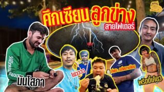 เซียนหรั่ง – วิถีชีวิตแบบมะลายยายอยาก l ตอน ศึกเซียนลูกข่าง สายไฟเตอร์