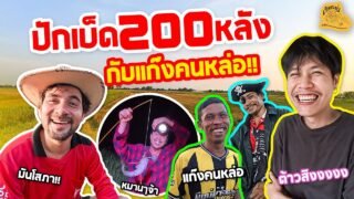 เซียนหรั่ง – วิถีชีวิตแบบมะลายยายอยาก l ตอน ปักเบ็ด 200 หลังกับแก๊งคนหล่อ!!