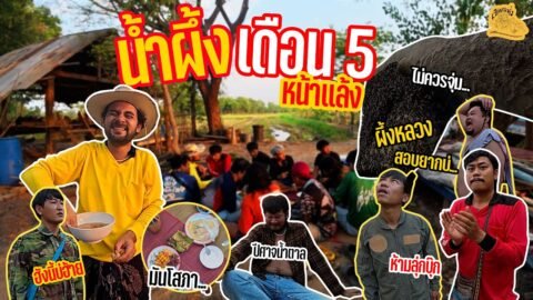 เซียนหรั่ง – วิถีชีวิตแบบมะลายยายอยาก l ตอน น้ำผึ้งเดือน 5 หน้าแล้ง
