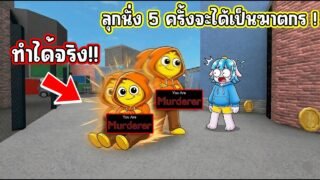 ทดสอบ 5 ความเชื่อใน MM2 อันไหนจริงอันไหนหลอก?! | Roblox MM2