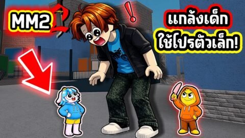แกล้งเด็ก ใช้ตัวละครเล็กที่สุดใน MM 2! | Roblox MM2