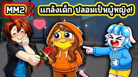 แกล้งเด็ก ปลอมตัวเป็นผู้หญิงใน MM 2! | Roblox MM2