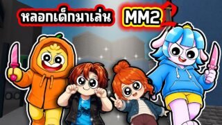แกล้งเด็ก หลอกมาเชือดใน MM 2! | Roblox MM2