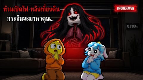 อย่าเปิดไฟหลังเที่ยงคืนถ้าไม่อยากเจอ “ผีกระสือ” Brookhaven 🏡RP