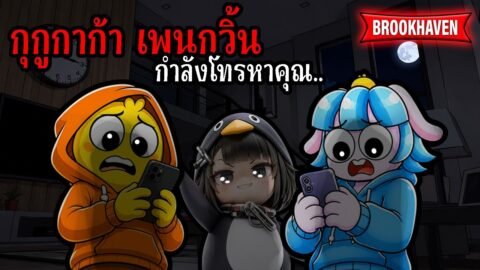 อย่ารับสาย “กุกูกาก้าเพนกวิน” ตอนตี3! Brookhaven 🏡RP