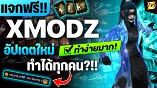 แจก xmodz 0xKIBO iOS ฟรี ล่าสุด มีของทุกอย่างในเกม ทำง่ายๆ 2026 (ไอโฟนสอนละเอียด)