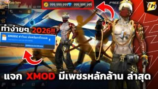🟠แจก xmodz freefire มีเพชรหลักล้าน astute ล่าสุด เห็นชุดและสกินปืนในเกม (สอนละเอียด)