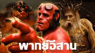 ชายผู้ถูกส่งมาจากยมโลก | เว้าพื้นหนัง – เฮลล์บอยฮีโร่พันธุ์นรก ภาค 2