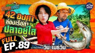 “วิน เมธวิน” ล่องเรือ ลงแม่น้ำ ยกสวิงยักษ์ตักปลา | เฮ็ดอย่างเซียนหรั่ง FULL EP.89 | One Playground