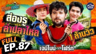 “เจมีไนน์” และ “โฟร์ท” ออกล่า ล้วงหาปลาไหล | เฮ็ดอย่างเซียนหรั่ง FULL EP.87 | One Playground