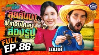 “เจนเย่” ลุยท้องนา ฝ่าดงบัว ล้วงรูปู | เฮ็ดอย่างเซียนหรั่ง FULL EP.86 | One Playground