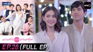 นางสาวไม่จำกัดนามสกุล | EP.28 ตอนจบ (FULL EP) | 8 พ.ค. 69 | GMM25
