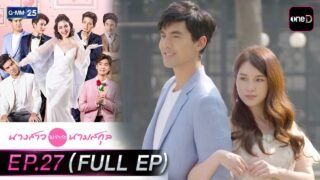 นางสาวไม่จำกัดนามสกุล | EP.27 (FULL EP) | 7 พ.ค. 69 | GMM25