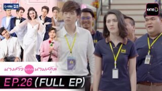 นางสาวไม่จำกัดนามสกุล | EP.26 (FULL EP) | 6 พ.ค. 69 | GMM25