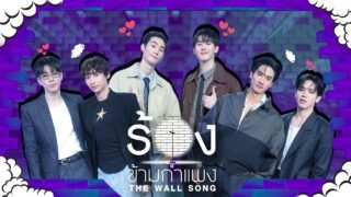 The Wall Song ร้องข้ามกำแพง | EP.297 | ฟอส / บุ๊ค/ ออฟ / กัน / เต / นิว | 14 พ.ค.69 FULL EP