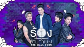The Wall Song ร้องข้ามกำแพง | EP.296 | มาร์ค / ซิง / ธันวา / ฟิล์ม / อัทธ์ | 7 พ.ค.69 FULL EP