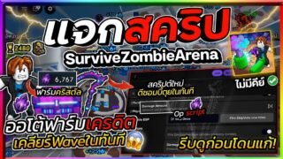 แจกสคริป Survive Zombie Arena อัปเดตใหม่ ออโต้ฟาร์มคริสตัลม่วง ตีซอมบี้ครั้งเดียวตุย [ไม่มีคีย์]🧟