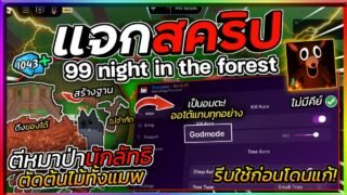 แจกสคริปแมพ 99 Nights in the Forest🔦 – ออโต้ตัดไม้ เป็นอมตะ ดึงของ ออโต้สร้างฐาน [ไม่มีคีย์]🌱