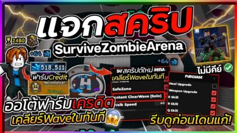แจกสคริป Survive Zombie Arena อัปเดตใหม่ มือถือ ออโต้ฟาร์มเครดิต เคลียร์ Wave ในทันที [ไม่มีคีย์]🏆🧟