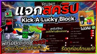 แจกสคริป Kick A Lucky Block🍀อัปเดตใหม่ มือถือ ออโต้ฟาร์มBrainrot เก็บเหรียญ อัปเกรด! [ไม่มีคีย์]🌊💪