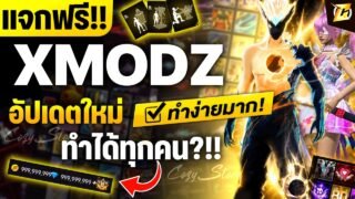 แจก xmodz 0xKIBO ฟรี ล่าสุด มีของทุกอย่างในเกม ทำง่ายๆ 2026 (แอนดรอยด์สอนละเอียด)