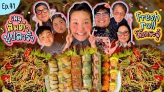 โบว์กินยั่ว EP.41 ส้มตำปูปลาร้า Fresh roll โอ้กระจู๋ | Bow Kanyarat