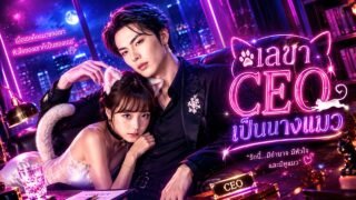 สาวใช้บ้านนอกแปลงร่างเป็นแมวยั่วสวาท อ่อยบอส CEO ทุกวันจนได้เป็นเลขาข้างกาย!