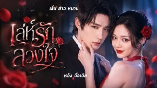 เจ้าพ่อ CEO ไม่แตะต้องผู้หญิง แต่ดันตกหลุมรักสาวนักเต้นในบาร์! ที่แท้เธอเข้ามาเพื่อแก้แค้นทวงคืน!!