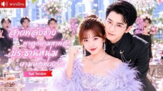 สาวพลังช้างพาลูกบุกงานวันเกิดมหาเศรษฐี เพื่อตามหาพ่อแท้ๆ ก่อนประธานหนุ่มจะคลั่งรักทวงเมียลูกคืน!