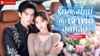 ดีไซเนอร์สาวถูกสามีนอกใจ เจ้าพ่อสุดหล่อช่วยจับชู้ และเริ่มรักใหม่กับเขาที่ปกป้องเธอทุกย่างก้าว!