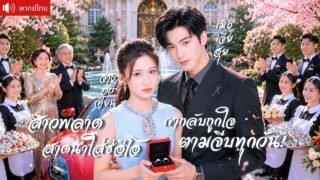 สาวพลาดสาดน้ำใส่ประธานเย็นชา หลบหน้าเขาทุกวัน แต่ CEO กลับวางแผนจีบเธอมาเป็นเมีย!