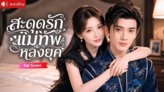 แม่ทัพหนุ่มหลงยุครักษาหัวใจ สัมผัสเธอเมื่อไร ความเจ็บปวดจะหายไป จนกลายเป็นรักที่ไม่คาดคิด!